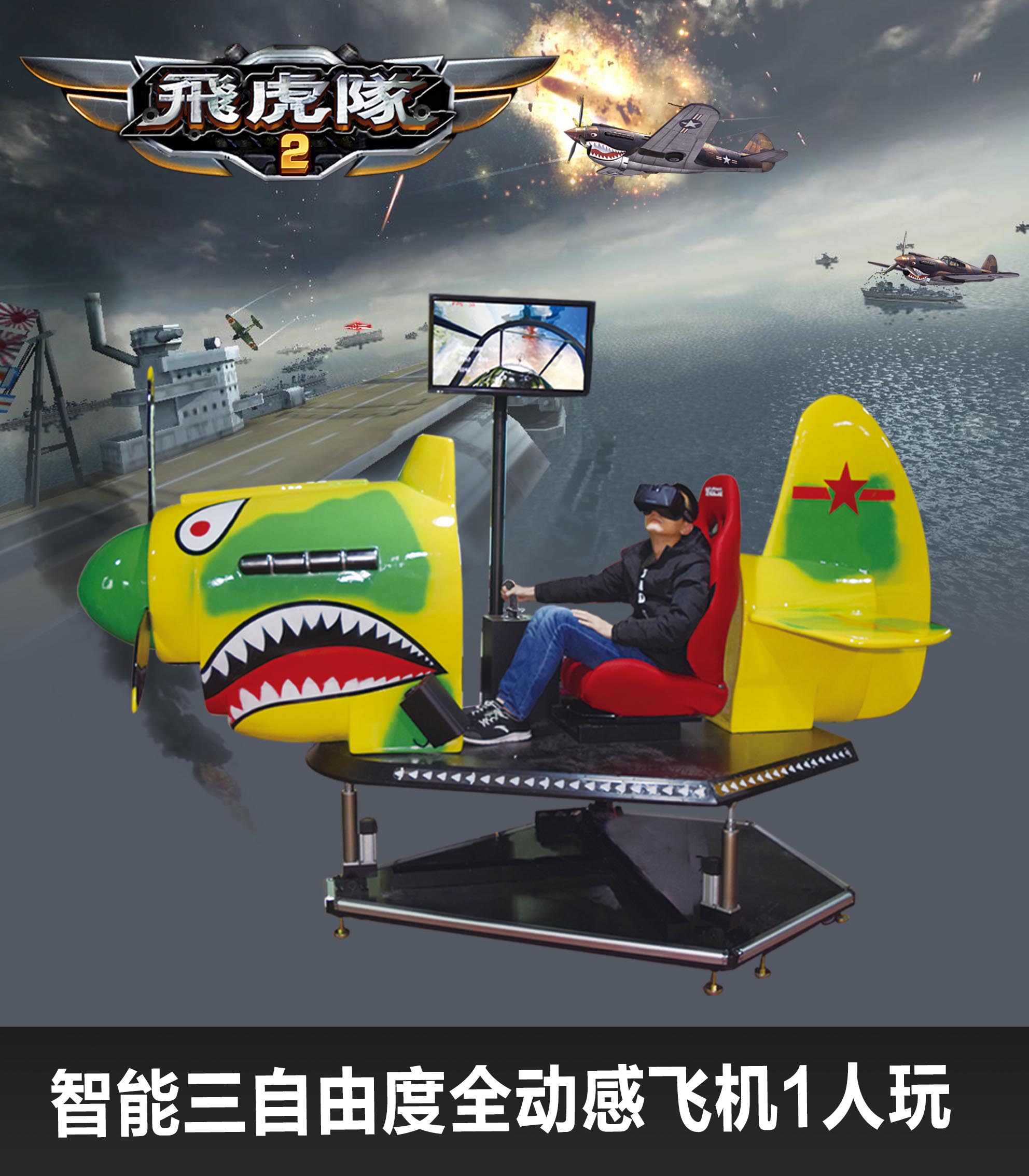 VR飞虎队